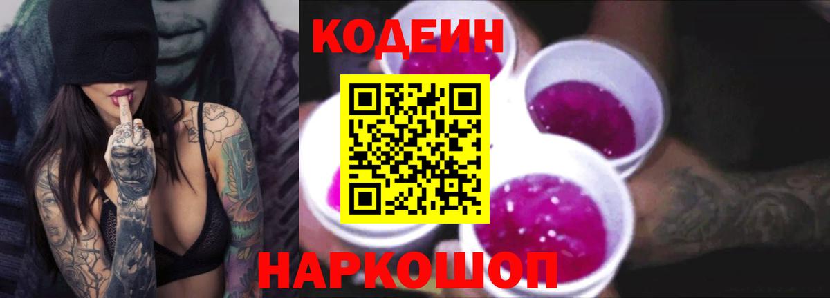 Кодеин напиток Lean (лин) Жуковский